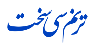 ترنم دنا