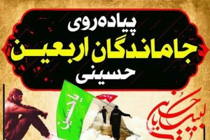 جاماندگان اربعین حسینی دنا