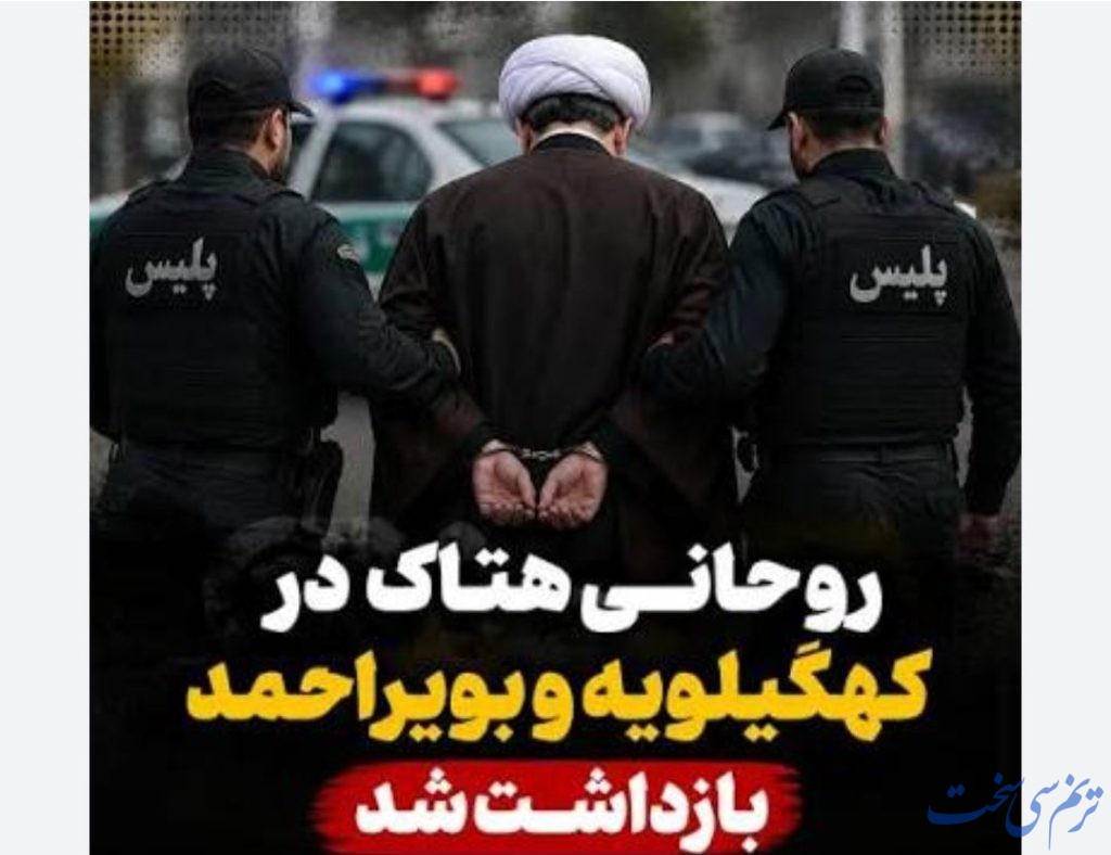 بازداشت روحانی هتاک