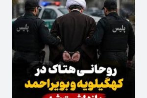 بازداشت روحانی هتاک