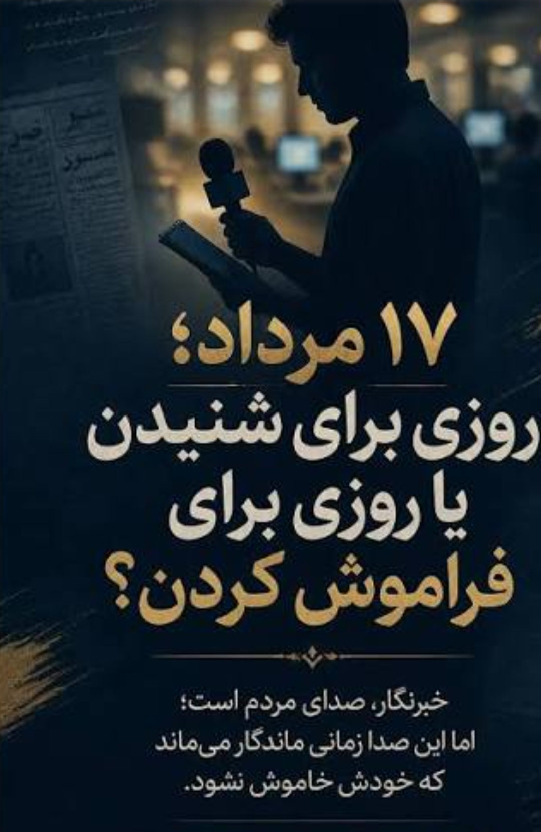 فراموشی روز خبرنگار در دنا