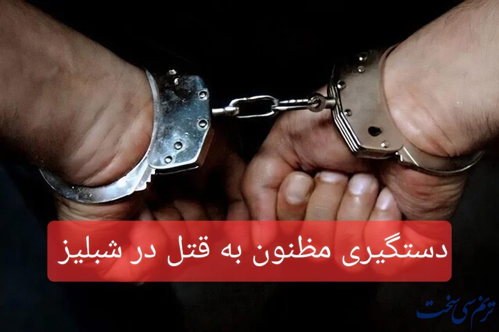 دستگیری مظنون به قتل در شبلیز