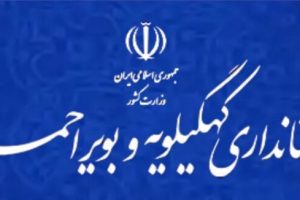 زمزمه برکناری یکی از فرمانداران کهگیلویه وبویراحمدبه گوش میرسد