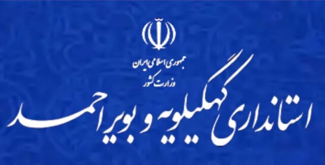 زمزمه برکناری یکی از فرمانداران کهگیلویه وبویراحمدبه گوش میرسد