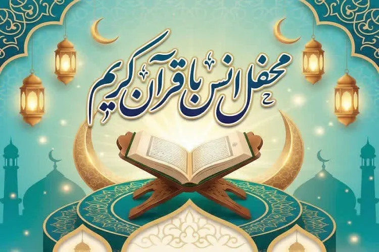 محفل انس با قرآن سی‌سخت