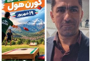 مسابقات کورن هول کشوری