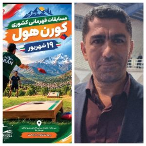 مسابقات کورن هول کشوری